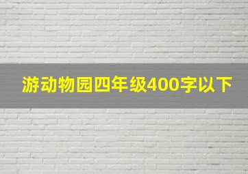 游动物园四年级400字以下