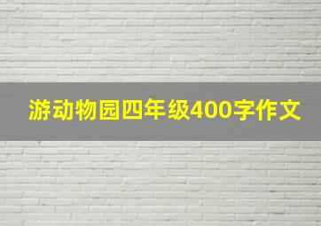 游动物园四年级400字作文