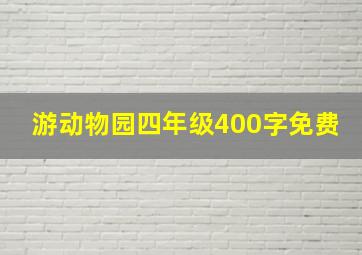 游动物园四年级400字免费