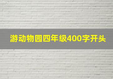 游动物园四年级400字开头