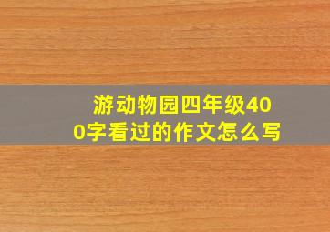 游动物园四年级400字看过的作文怎么写