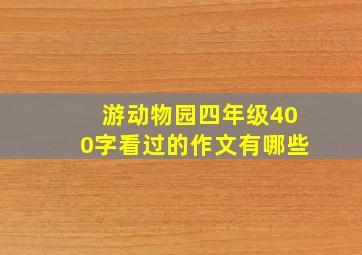 游动物园四年级400字看过的作文有哪些