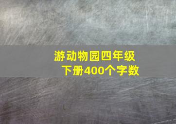 游动物园四年级下册400个字数