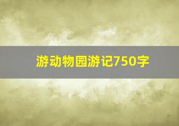 游动物园游记750字