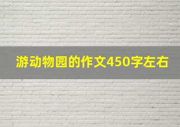 游动物园的作文450字左右