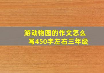 游动物园的作文怎么写450字左右三年级