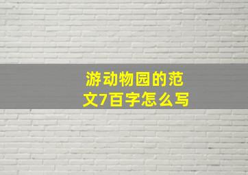 游动物园的范文7百字怎么写