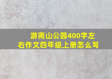 游南山公园400字左右作文四年级上册怎么写