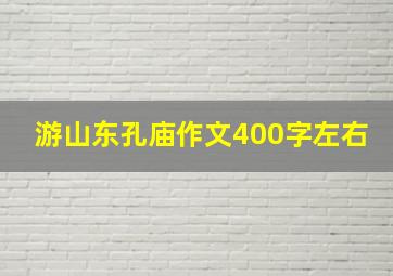 游山东孔庙作文400字左右