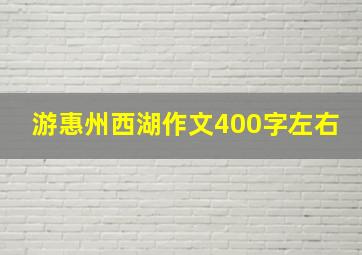 游惠州西湖作文400字左右