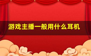 游戏主播一般用什么耳机