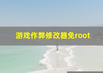 游戏作弊修改器免root