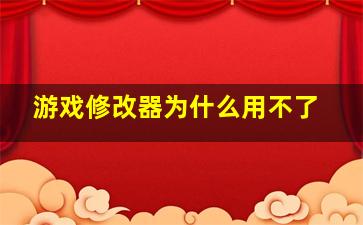 游戏修改器为什么用不了