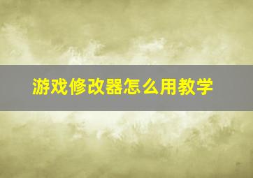 游戏修改器怎么用教学