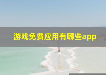 游戏免费应用有哪些app