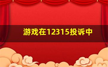 游戏在12315投诉中