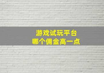 游戏试玩平台哪个佣金高一点