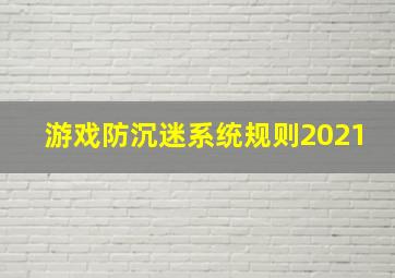 游戏防沉迷系统规则2021