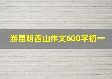 游昆明西山作文600字初一