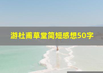 游杜甫草堂简短感想50字