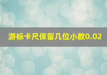 游标卡尺保留几位小数0.02