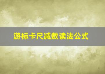 游标卡尺减数读法公式