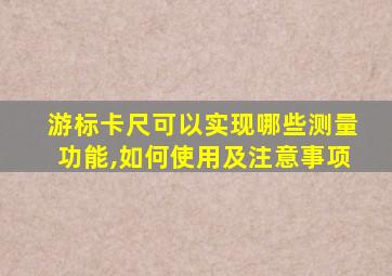 游标卡尺可以实现哪些测量功能,如何使用及注意事项