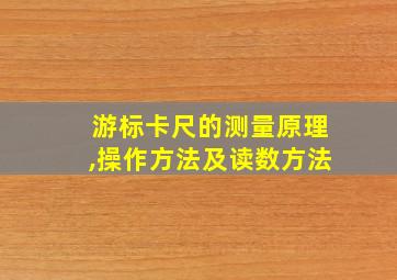 游标卡尺的测量原理,操作方法及读数方法