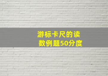 游标卡尺的读数例题50分度