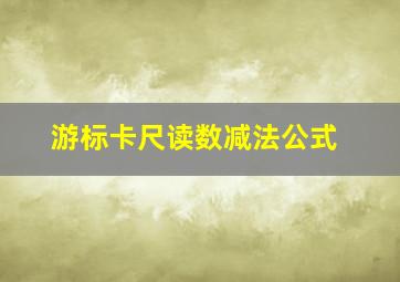 游标卡尺读数减法公式