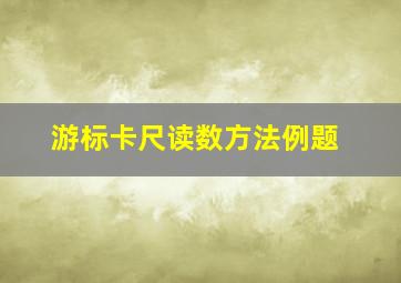 游标卡尺读数方法例题