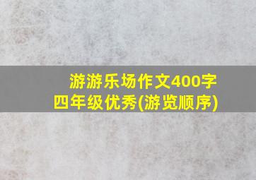 游游乐场作文400字四年级优秀(游览顺序)