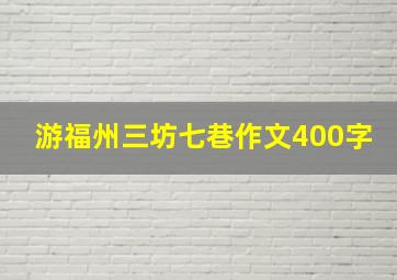 游福州三坊七巷作文400字