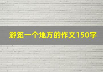 游笕一个地方的作文150字