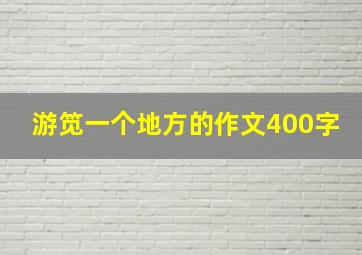 游笕一个地方的作文400字