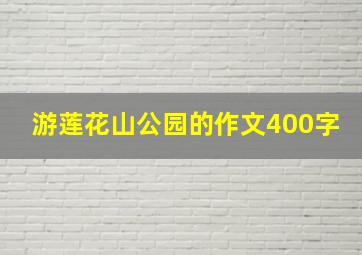 游莲花山公园的作文400字