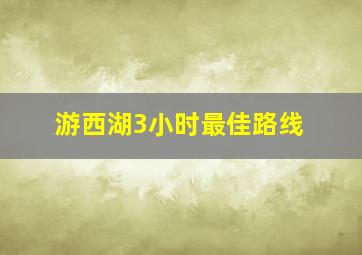 游西湖3小时最佳路线