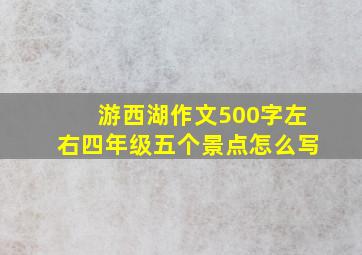 游西湖作文500字左右四年级五个景点怎么写