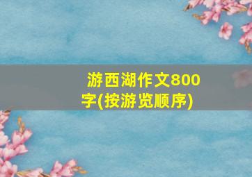 游西湖作文800字(按游览顺序)