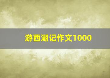 游西湖记作文1000