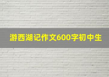 游西湖记作文600字初中生