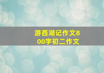 游西湖记作文800字初二作文