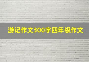 游记作文300字四年级作文