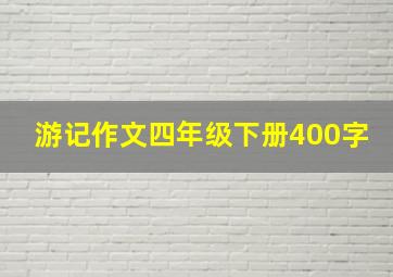 游记作文四年级下册400字