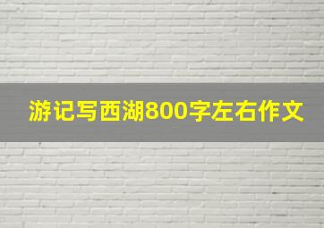 游记写西湖800字左右作文