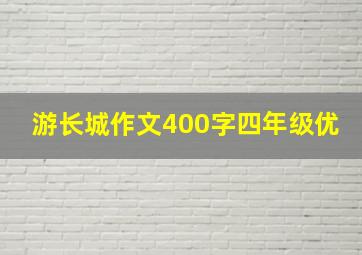 游长城作文400字四年级优