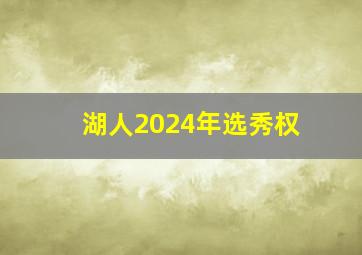 湖人2024年选秀权