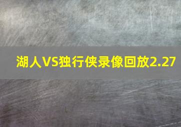 湖人VS独行侠录像回放2.27