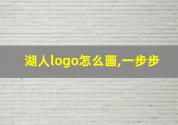 湖人logo怎么画,一步步