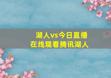 湖人vs今日直播在线观看腾讯湖人